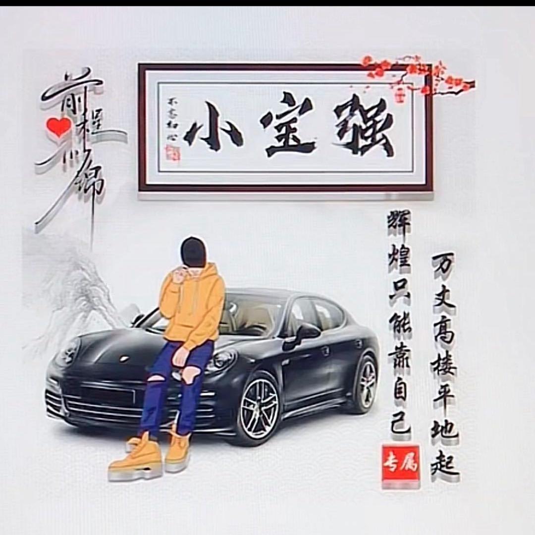 小宝强