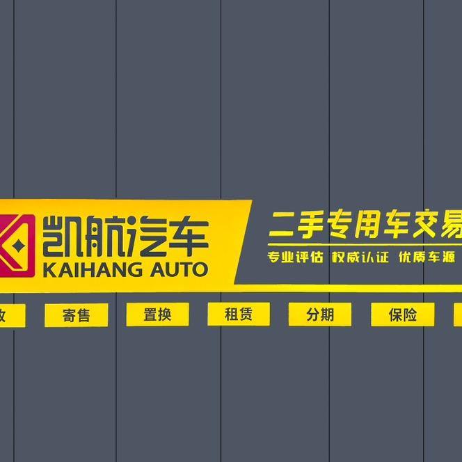湖北凯航二手车销售