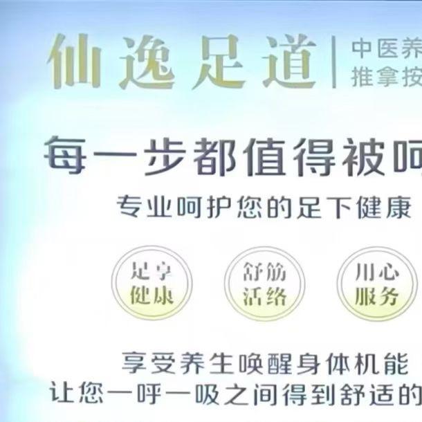 仙逸足道养生会所