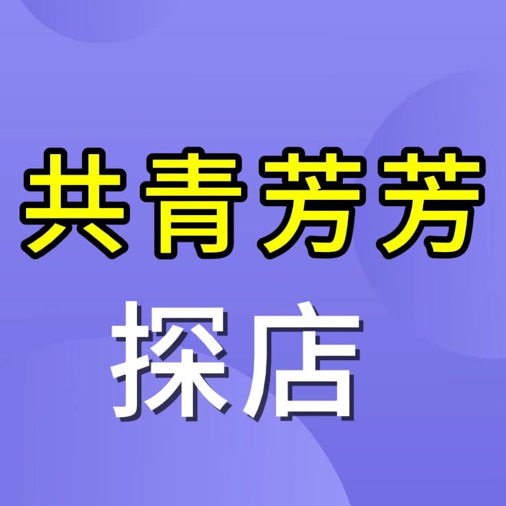共青芳芳探店