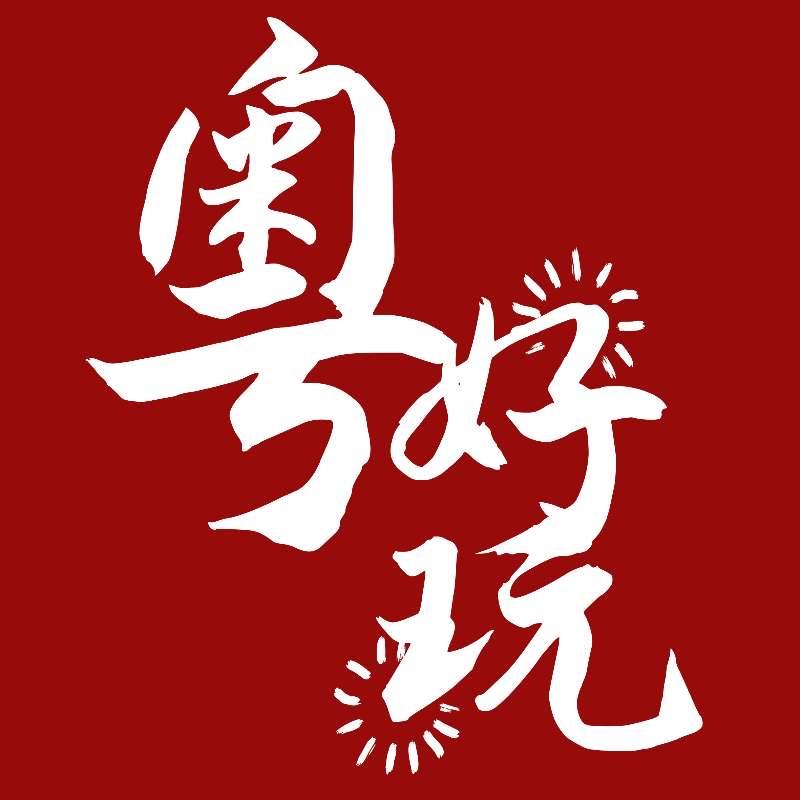 粤好玩