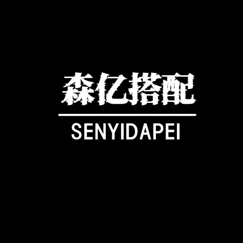 森亿搭配