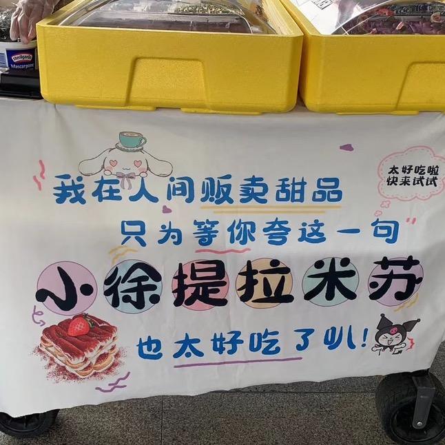 小徐提拉米苏