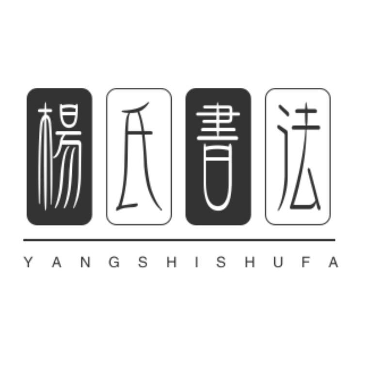 杨氏书法