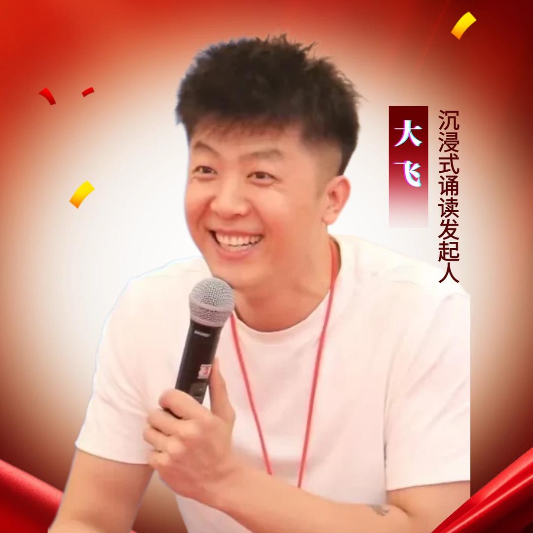 大飞哥快乐诵读