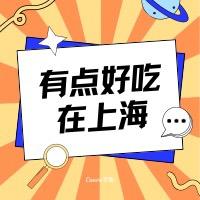 有点好吃在上海