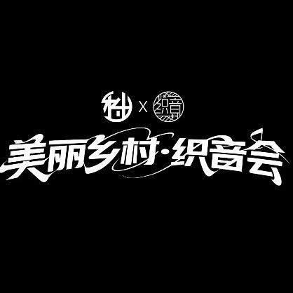 美丽乡村·织音会