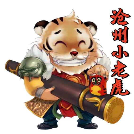 大话西游2沧州小老虎