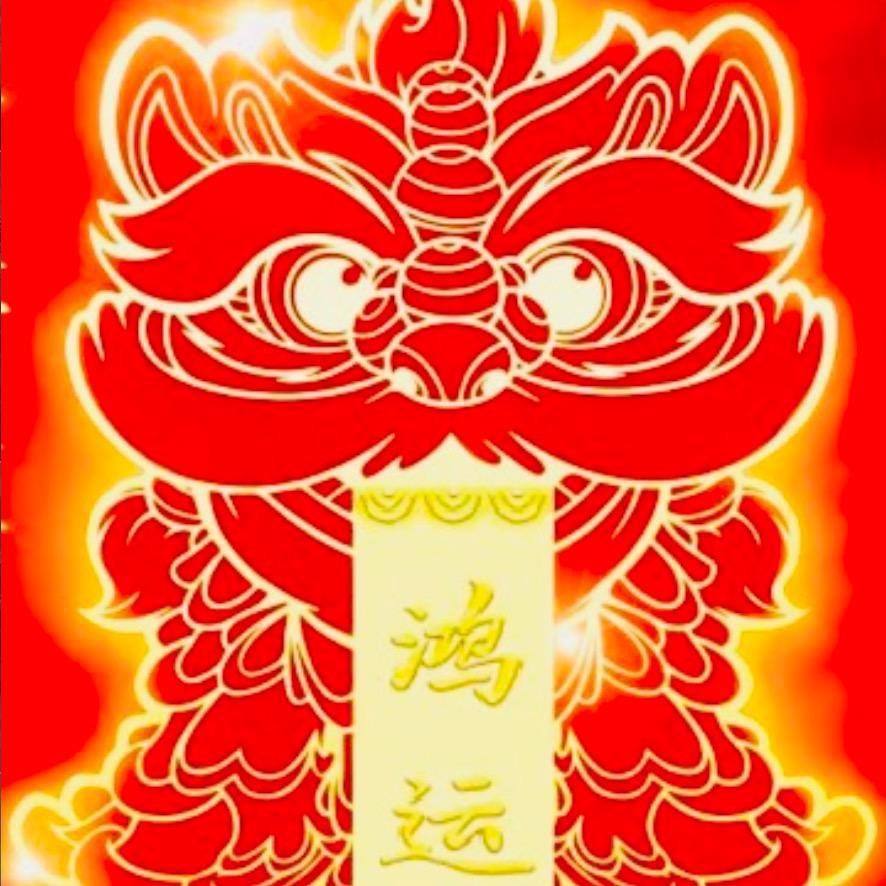 鸿 运