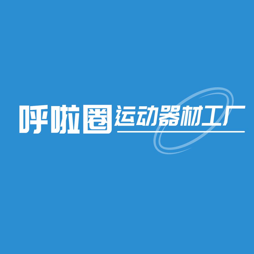 呼啦圈运动器材工厂