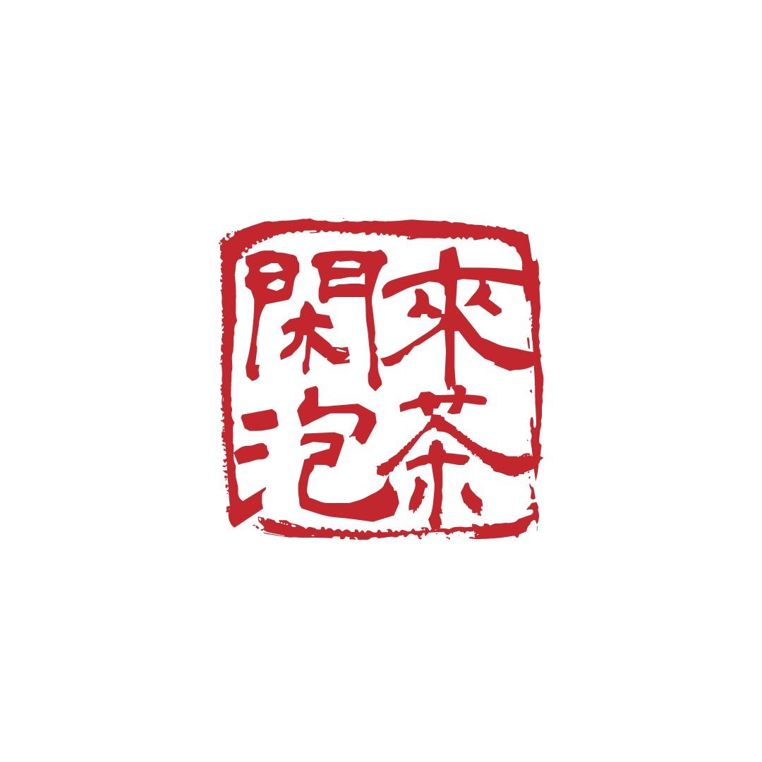 闲來泡茶