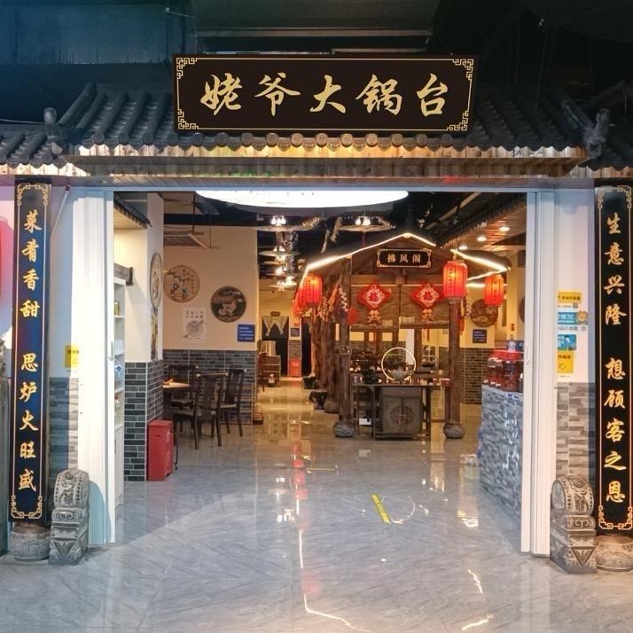 姥爷大锅台（恩施大学城店）