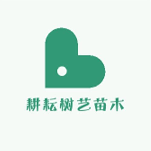 果木岛耕耘树艺果树苗木专卖店