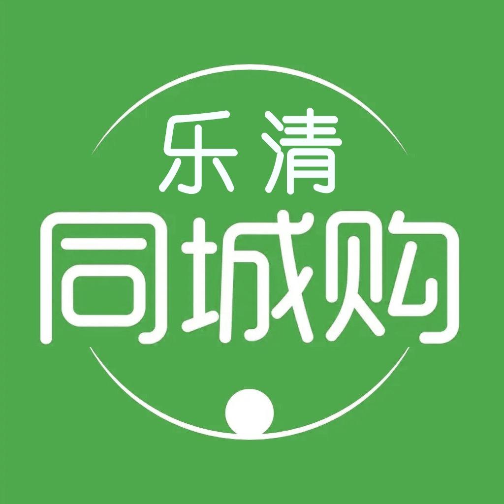 乐清同城购