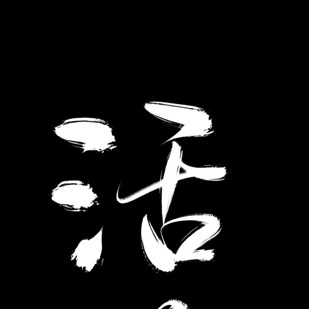怀旧天龙花僧