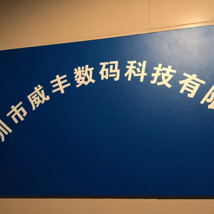 深圳威丰 百亿回收