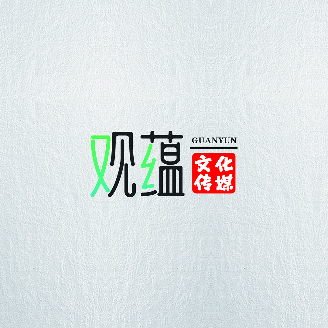 观蕴文化