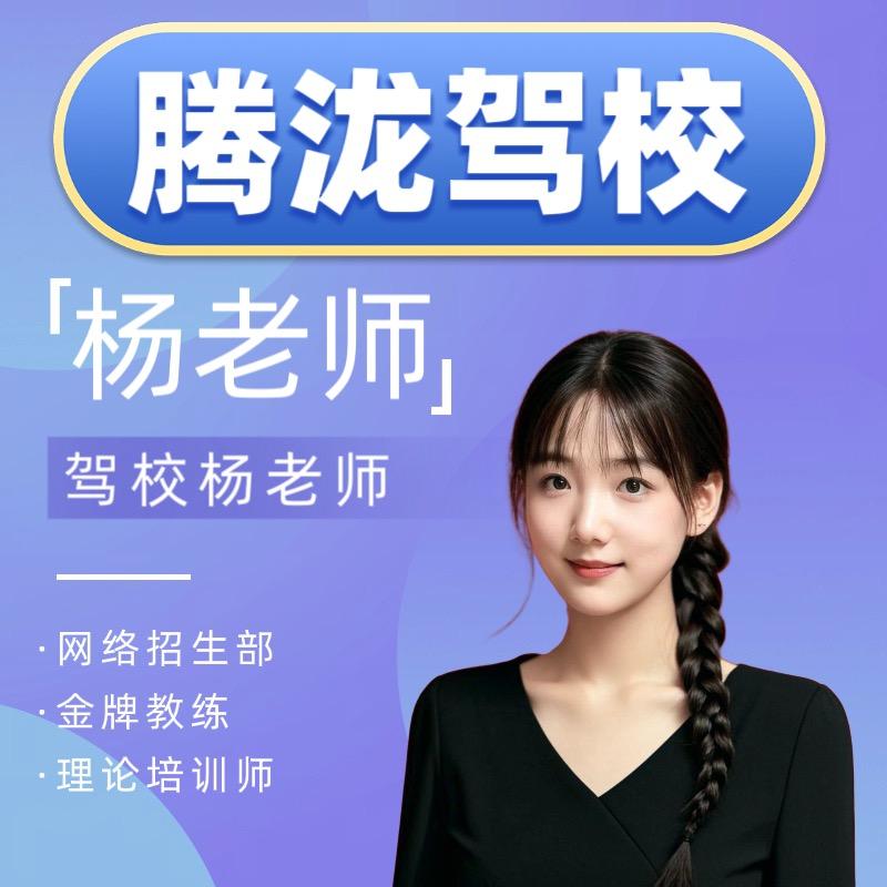 陕西腾泷驾校杨老师