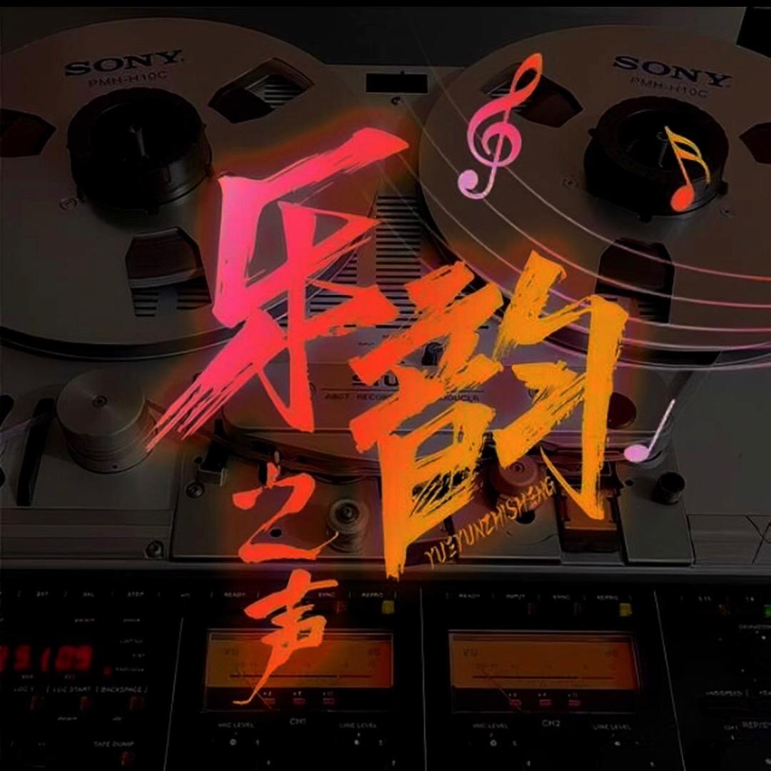 乐韵之声
