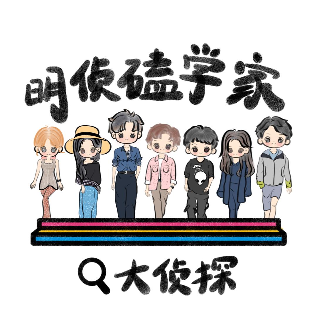 明侦磕学家