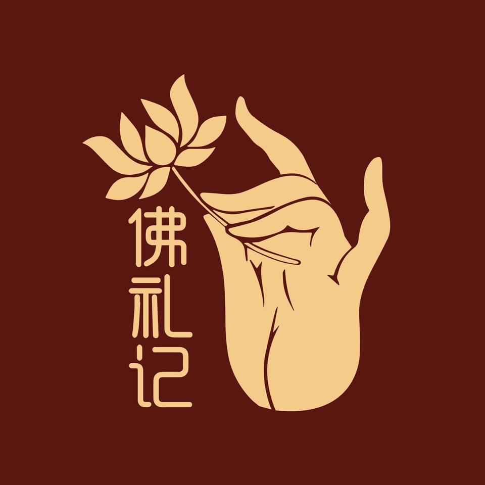 佛礼记