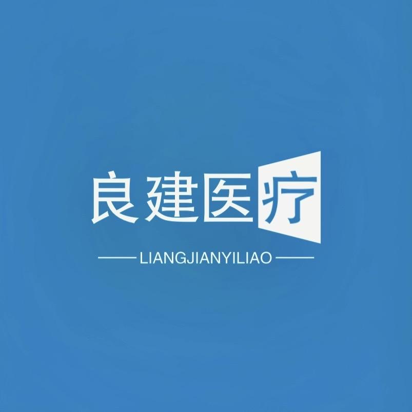 良建医疗良建专卖店