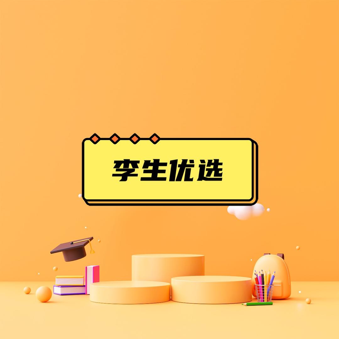 @李生优选