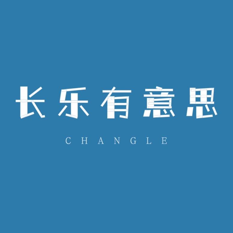 长乐有意思