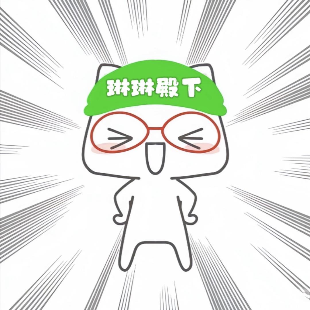 请叫我琳琳殿下