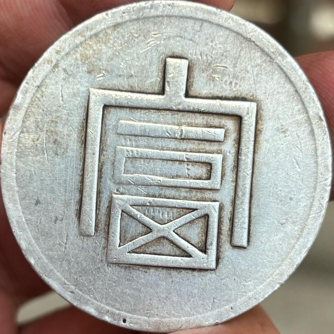 上海鼎赫收藏（收银元）