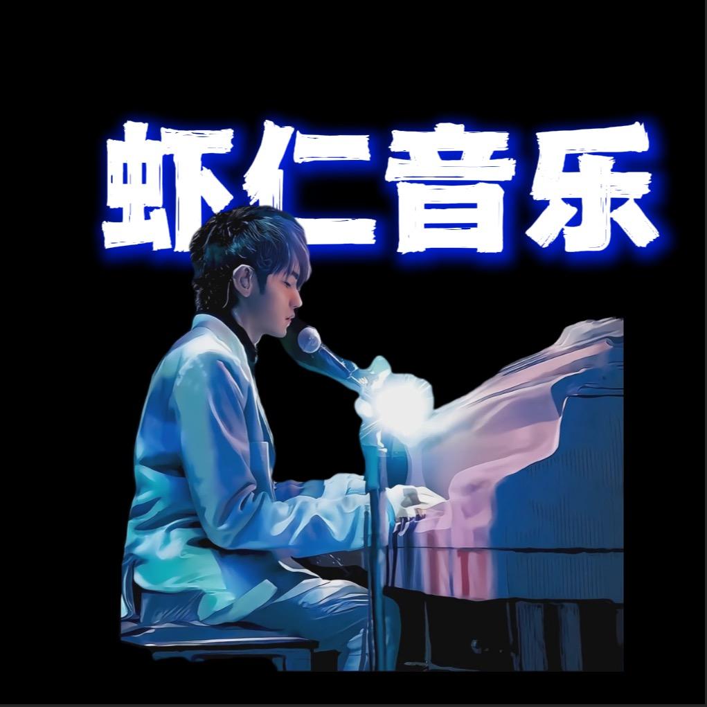 虾仁音乐（歌单狂魔版）