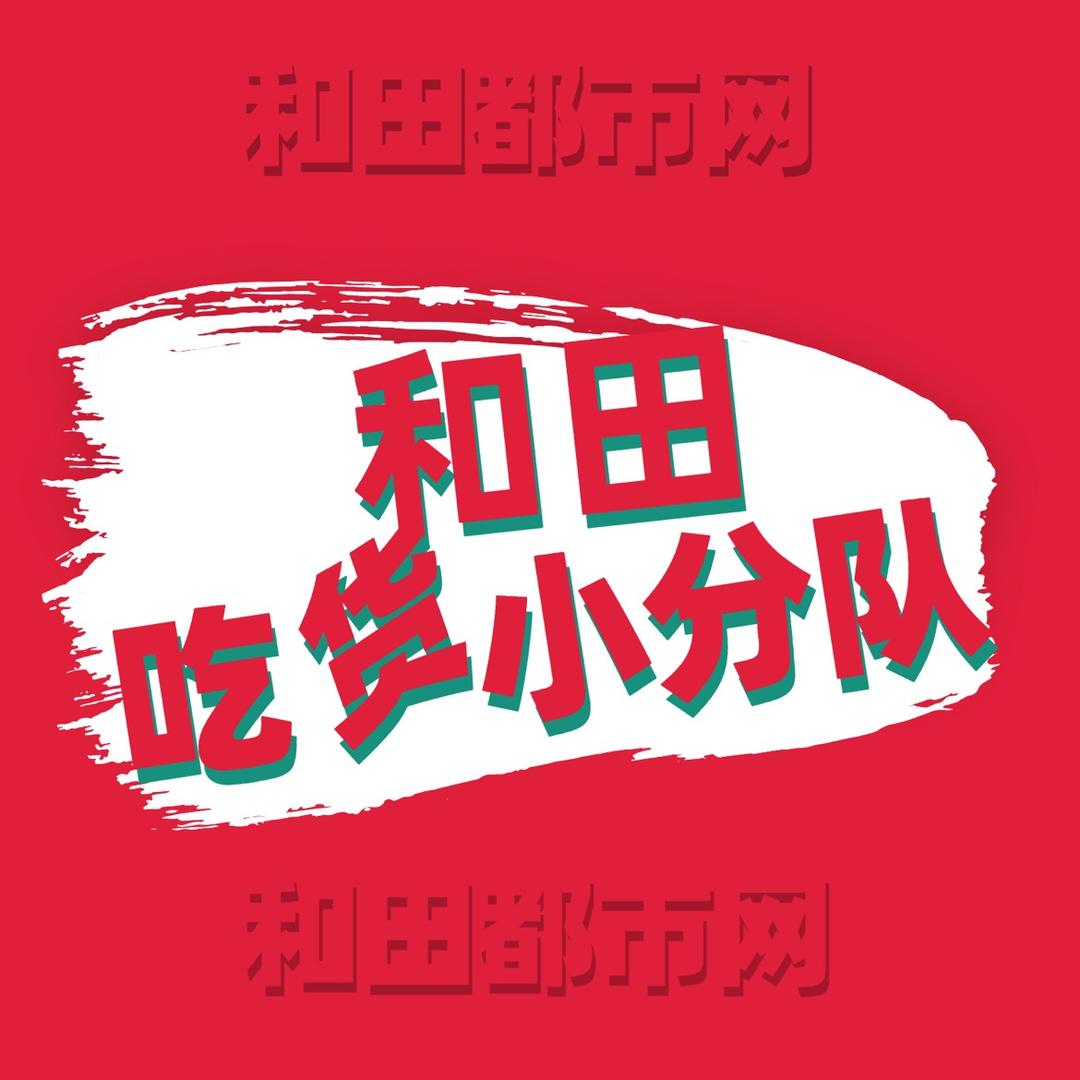 和田吃货小分队
