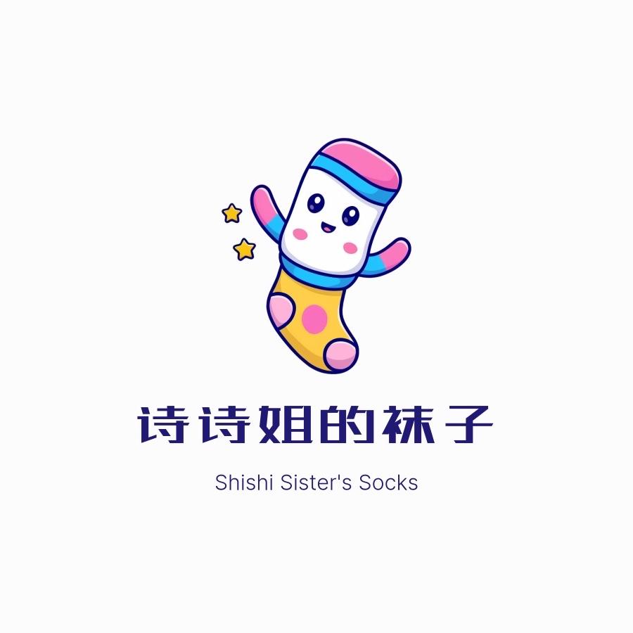 诗诗姐的袜子【组合款】