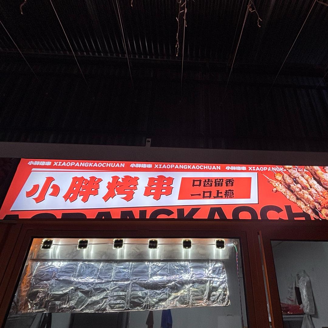 明珠夜市小胖烤串