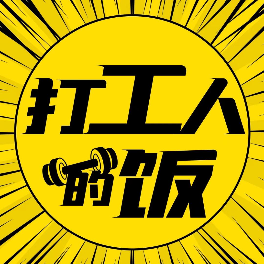打工人的饭（预制菜源头）