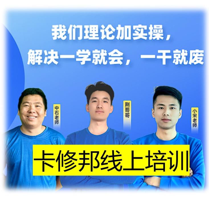 卡修邦线上培训技术干货