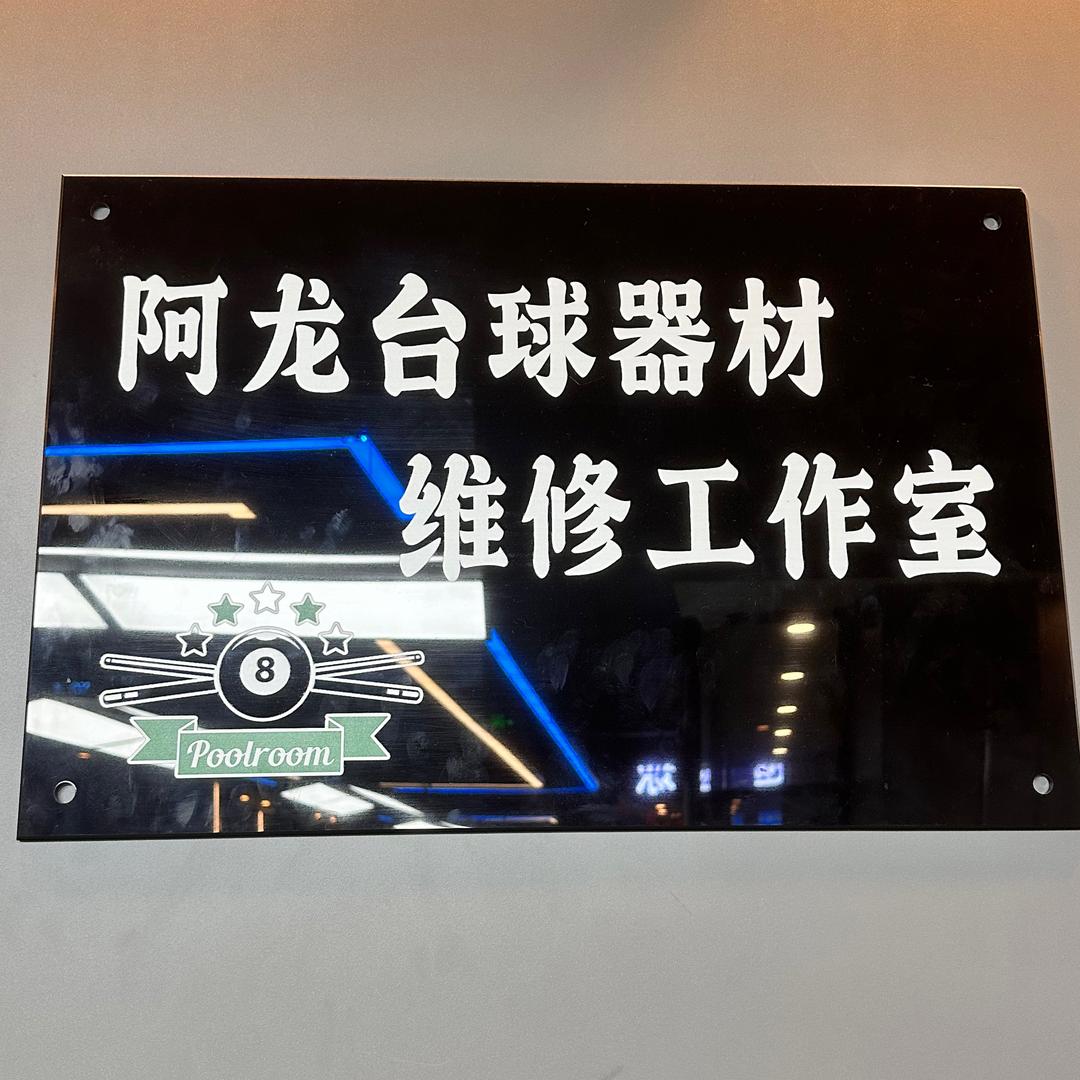 阿龙台球杆维修工作室（收学员）