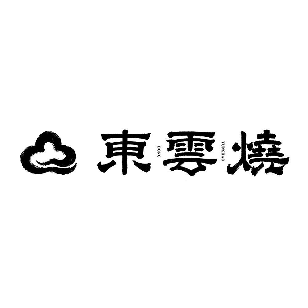 东云烧