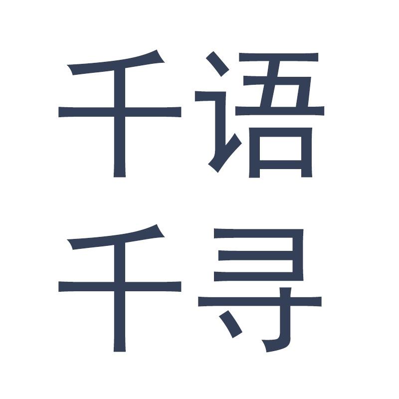 千语千寻优品馆