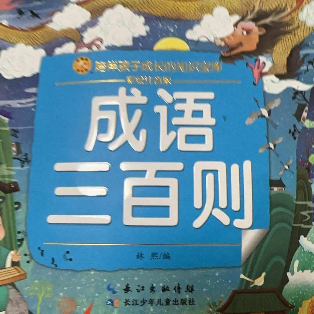 成语三百则