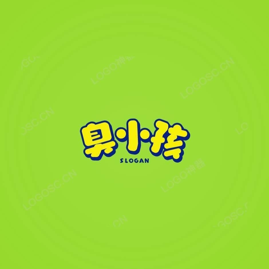 臭小孩童车