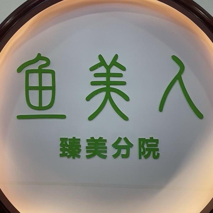 鱼美人臻美🌻分院