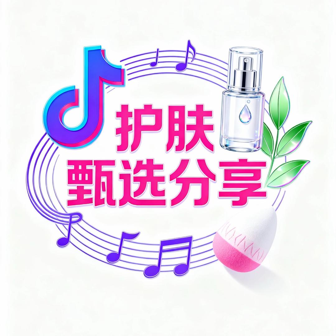 护肤甄选分享