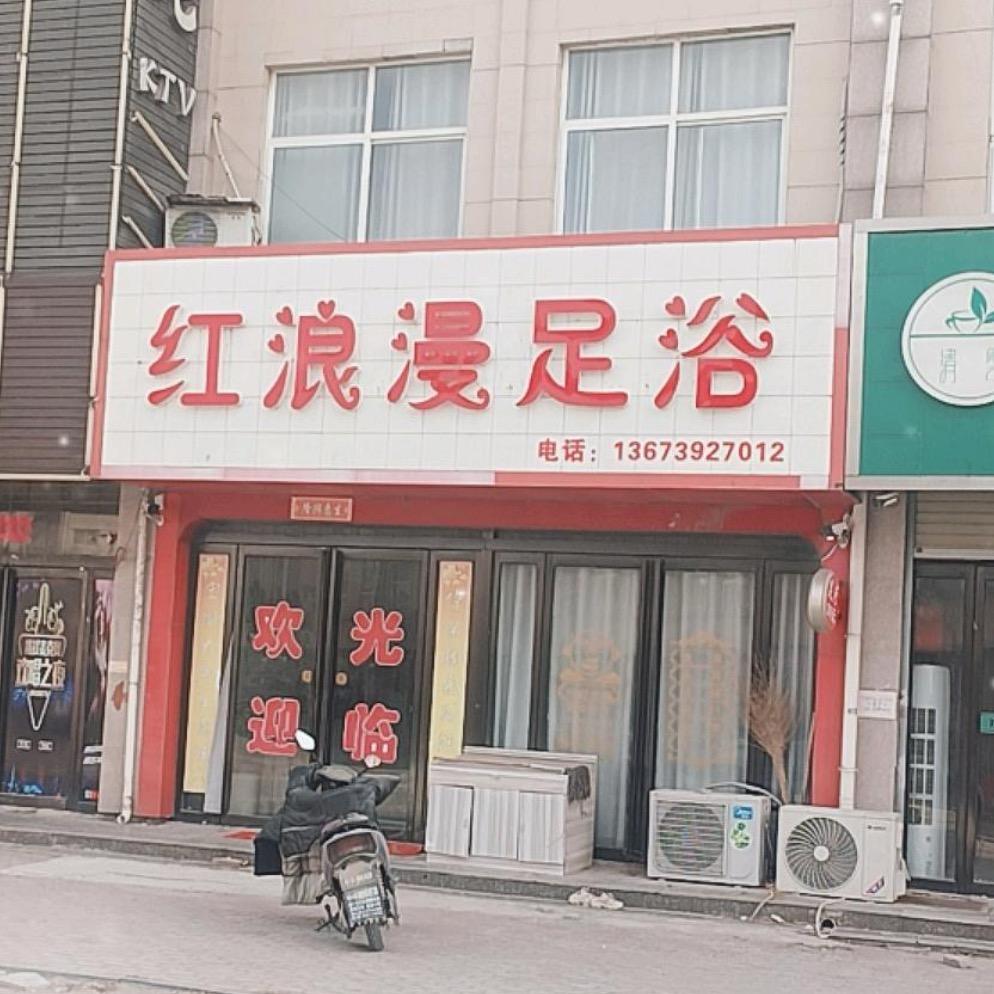 滨海红浪漫洗浴