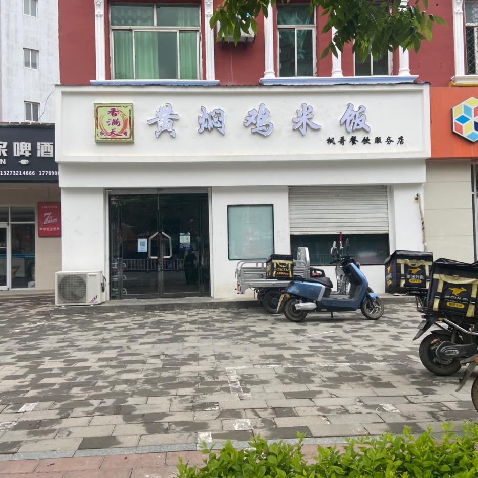 枫哥香满天黄焖鸡（高阳店）