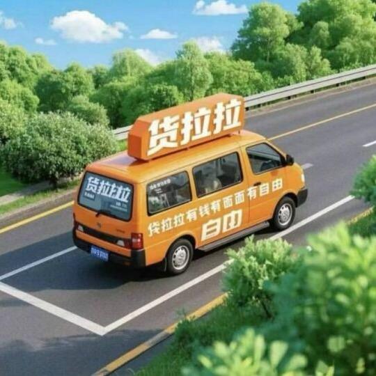 货运司机小罗