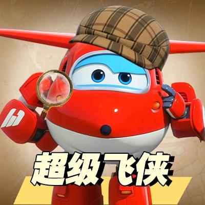 超级飞侠