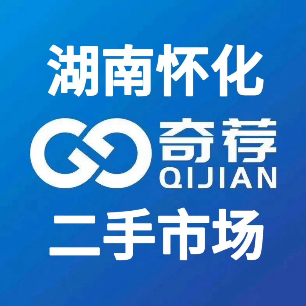 奇荐怀化二手交易市场