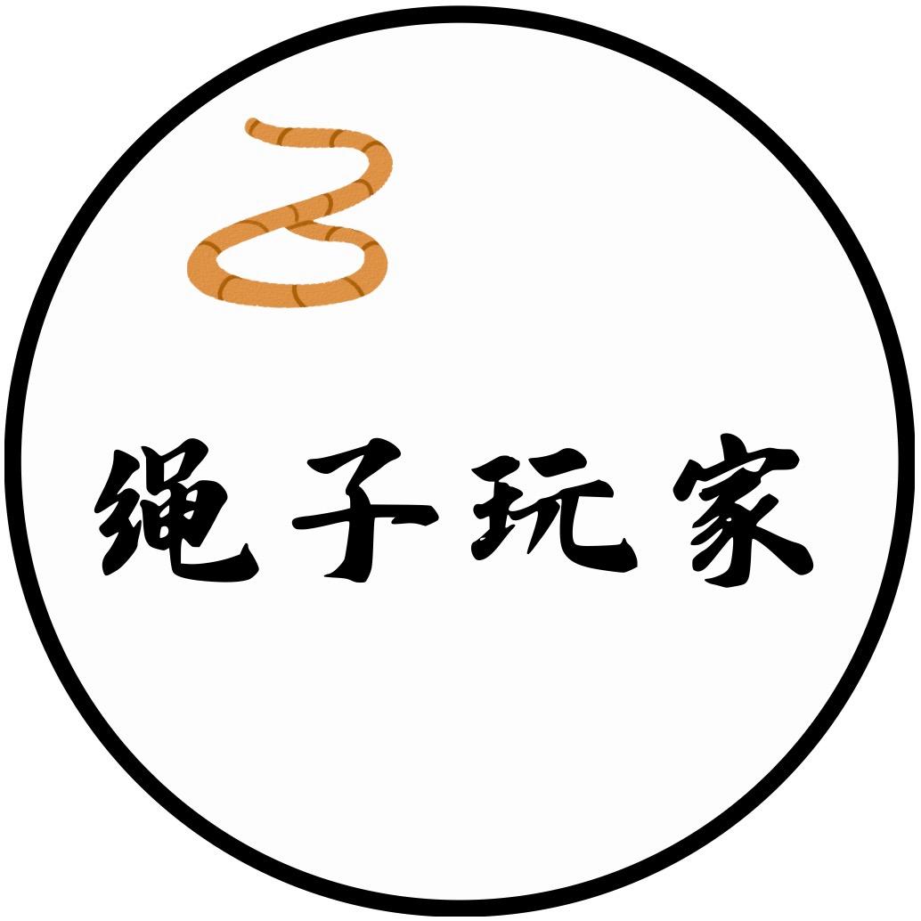 绳子玩家