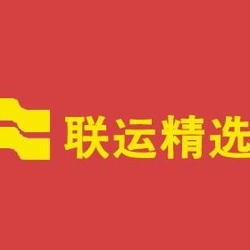 联运精选